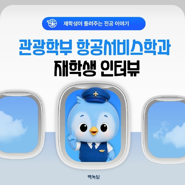 [예비백석인/백석인들을 위한 Tip] 백녹담과 함께하는 항공서비스학과 재학생 인터뷰 대표이미지
