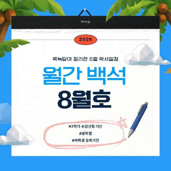 월간 백석 8월호 대표이미지