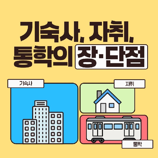 [예비 백석인 / 백석인들을 위한 Tip] 기숙사, 자취, 통학의 장·단점 대표이미지