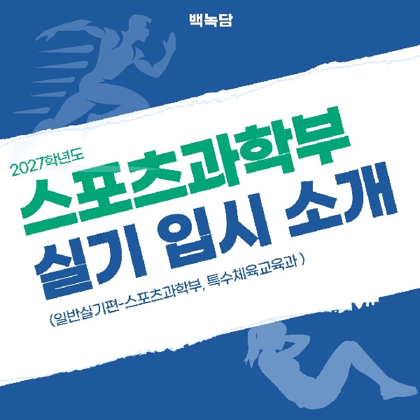 [예비 백석인/ 백석인들 위한 Tip] 2027학년도 백석대학교 실기 입시 소개 (일반실기편-스포츠과학부, 특수체육교육과 ) 대표이미지