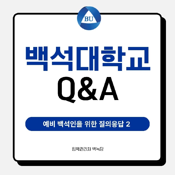 [예비 백석인들을 위한 Tip] 예비 백석인들을 위한 질의응답 2 대표이미지