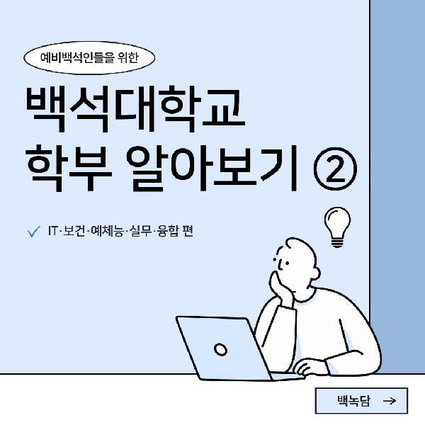 [백석인들을 위한 TIP] 백석대학교 학부 소개 2 대표이미지
