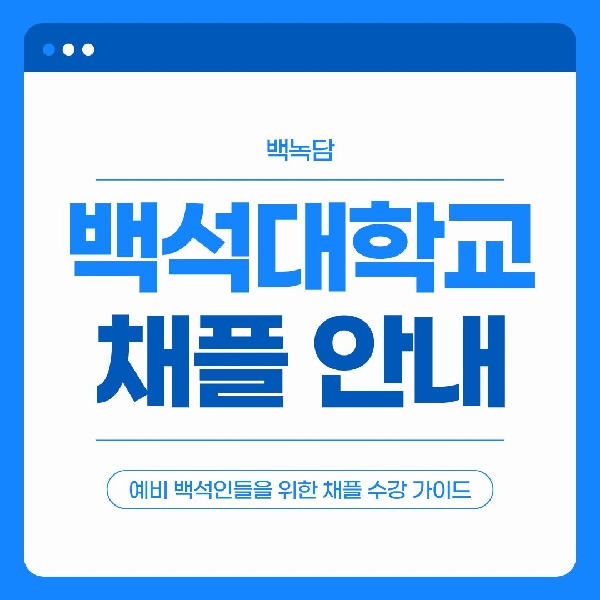 [백석인들을 위한 TIP] 백석대학교 채플 안내 대표이미지