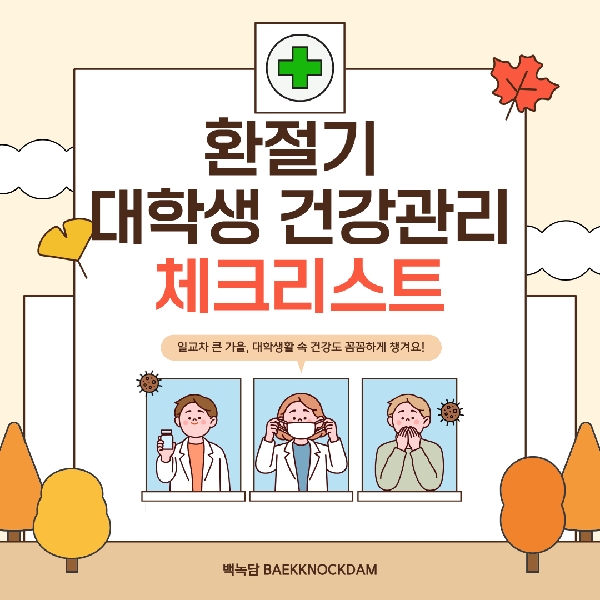 [예비 백석인 / 백석인들을 위한 Tip] 환절기 대학생 건강관리 체크리스트 대표이미지