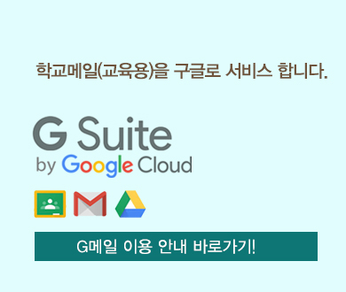 학교메일(교육용)을 구글로 서비스 합니다. G메일 이용 안내 바로가기!