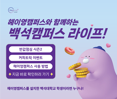 헤이영캠퍼스 배너