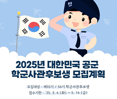 공군학군단