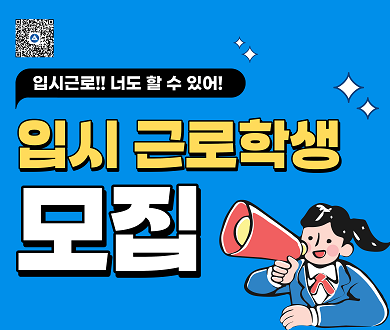 입시 근로학생 모집