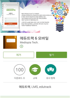 앱스토어에서 에듀트랙을 검색하여 설치합니다.