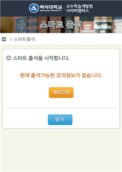 현재 시간이 강의시간이 아닌 경우 메시지가 표시됩니다. 강의시간이 시작되었으나 교수님께서 스마트 출석 설정을 시작하지 않은 경우에도 동일하게 표시됩니다.