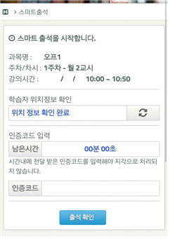 출석 확인이 시작된 경우 현재 출석 가능한 강의 정보가 표시됩니다. 또한 학습자의 위치정보 확인 여부가 표시됩니다. 교수님께 전달받은 인증코드를 입력하고 출석확인을 진행합니다. 남은 시간 내에 출석확인을 진행하여야 출석으로 인정되고, 시간이 지난 후에는 지각으로 처리 됩니다.