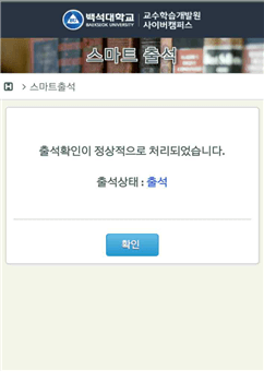 출석이 정상적으로 처리되면 아래의 화면이 보여집니다.