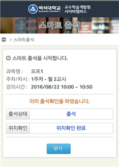 교수님과 확인 후 스마트 출석 화면에 다시 접속하였을 때 출석여부를 확인 할 수 있습니다.